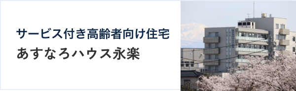 あすなろハウス永楽