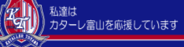私達はカターレ富山を応援しています