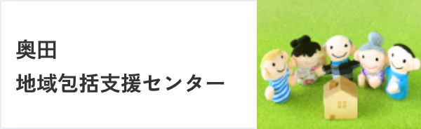 奥田地域包括⽀援センター