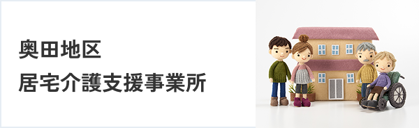 奥田地区居宅介護⽀援事務所