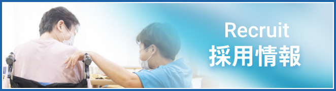 採用情報