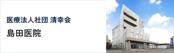 島田病院