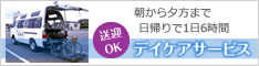 デイケア