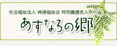 あすなろの郷