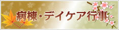 病棟・デイケア行事