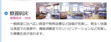 療養病床