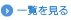 重要なお知らせの一覧を見る