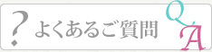 よくあるご質問