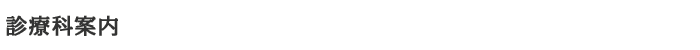 診療科案内