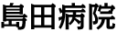 島田病院
